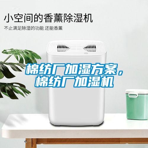 棉紡廠(chǎng)加濕方案，棉紡廠(chǎng)加濕機