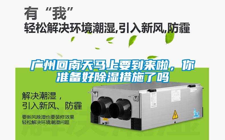廣州回南天馬上要到來(lái)啦，你準備好除濕措施了嗎