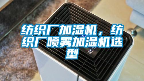 紡織廠(chǎng)加濕機，紡織廠(chǎng)噴霧加濕機選型