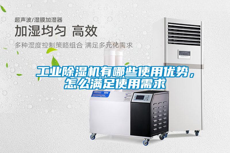 工業(yè)除濕機有哪些使用優(yōu)勢，怎么滿(mǎn)足使用需求