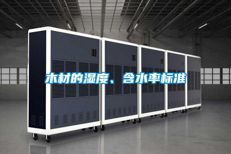 木材的濕度、含水率標準