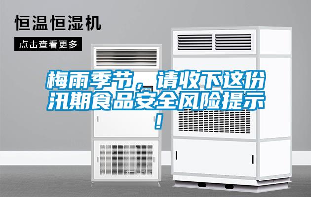 梅雨季節，請收下這份汛期食品安全風(fēng)險提示！