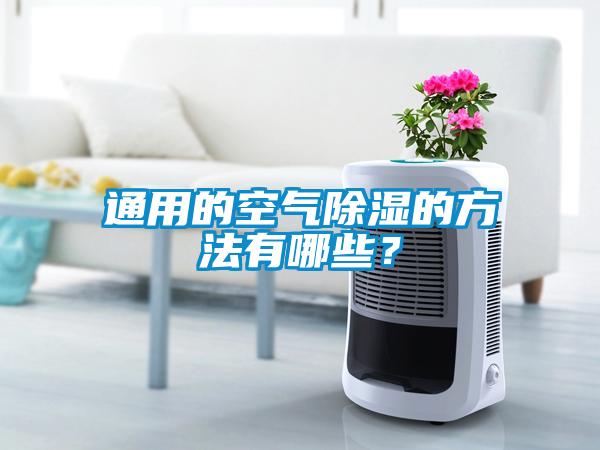 通用的空氣除濕的方法有哪些？