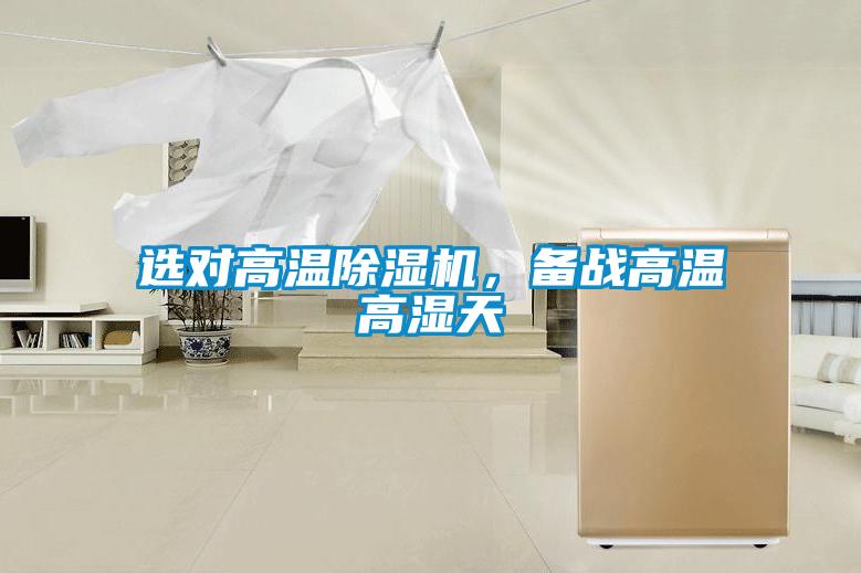 選對高溫除濕機，備戰高溫高濕天