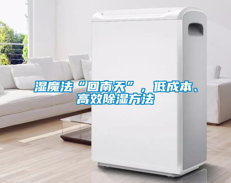 濕魔法“回南天”，低成本、高效除濕方法
