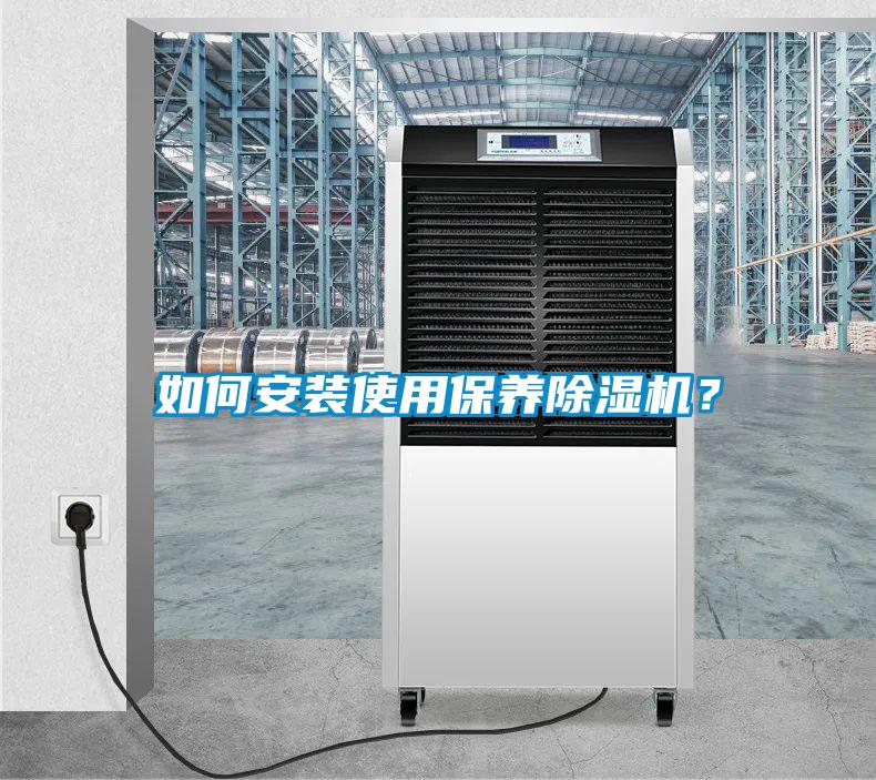 如何安裝使用保養除濕機？