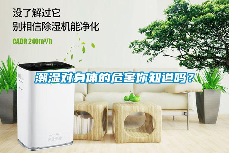 潮濕對身體的危害你知道嗎？
