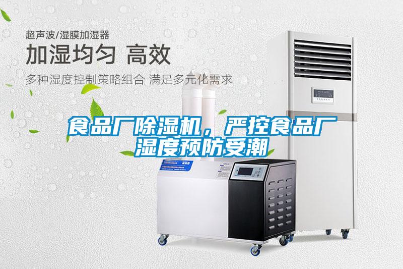 食品廠(chǎng)除濕機，嚴控食品廠(chǎng)濕度預防受潮