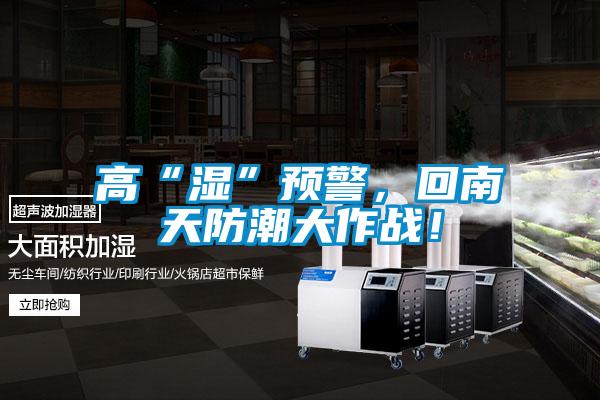高“濕”預警，回南天防潮大作戰！