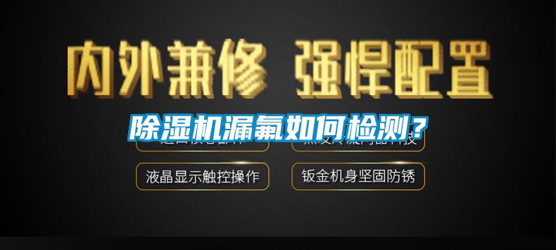 除濕機漏氟如何檢測？