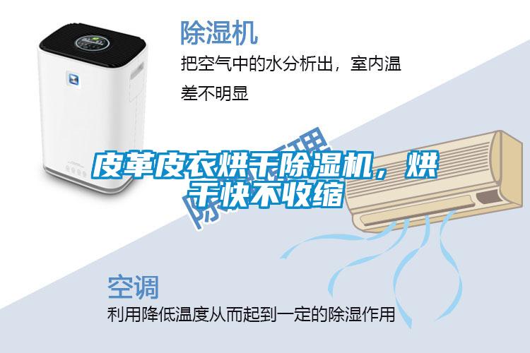 皮革皮衣烘干除濕機，烘干快不收縮