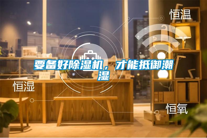 要備好除濕機，才能抵御潮濕