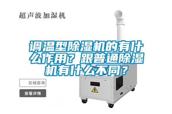 調溫型除濕機的有什么作用？跟普通除濕機有什么不同？
