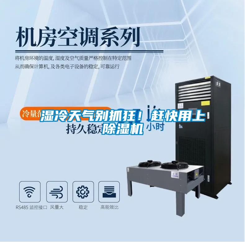 濕冷天氣別抓狂！趕快用上除濕機