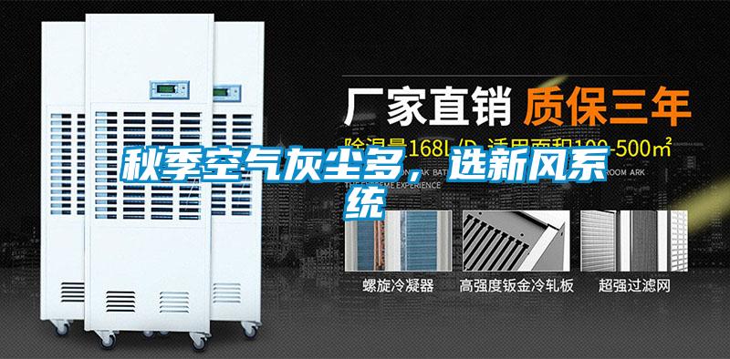 秋季空氣灰塵多，選新風(fēng)系統