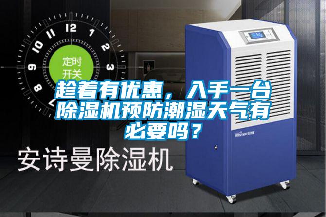 趁著(zhù)有優(yōu)惠，入手一臺除濕機預防潮濕天氣有必要嗎？
