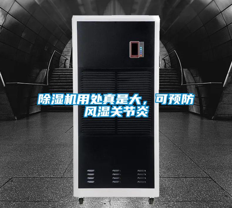 除濕機用處真是大，可預防風(fēng)濕關(guān)節炎