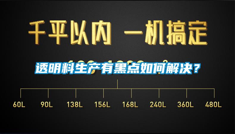 透明料生產(chǎn)有黑點(diǎn)如何解決？