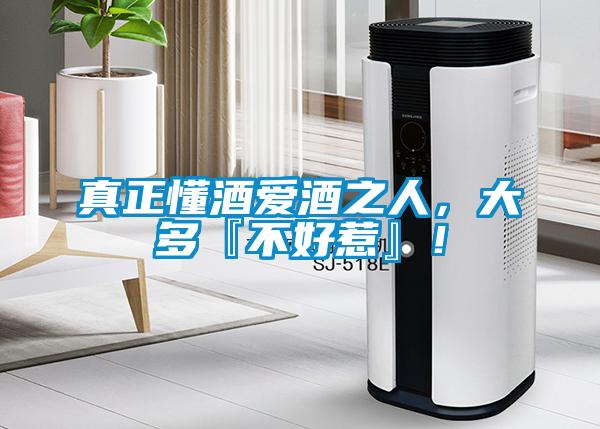 真正懂酒愛(ài)酒之人，大多『不好惹』！
