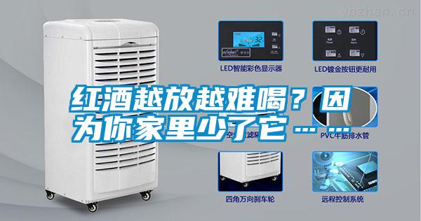 紅酒越放越難喝？因為你家里少了它……