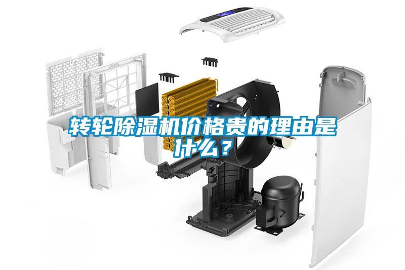 轉輪除濕機價(jià)格貴的理由是什么？