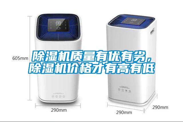除濕機質(zhì)量有優(yōu)有劣，除濕機價(jià)格才有高有低