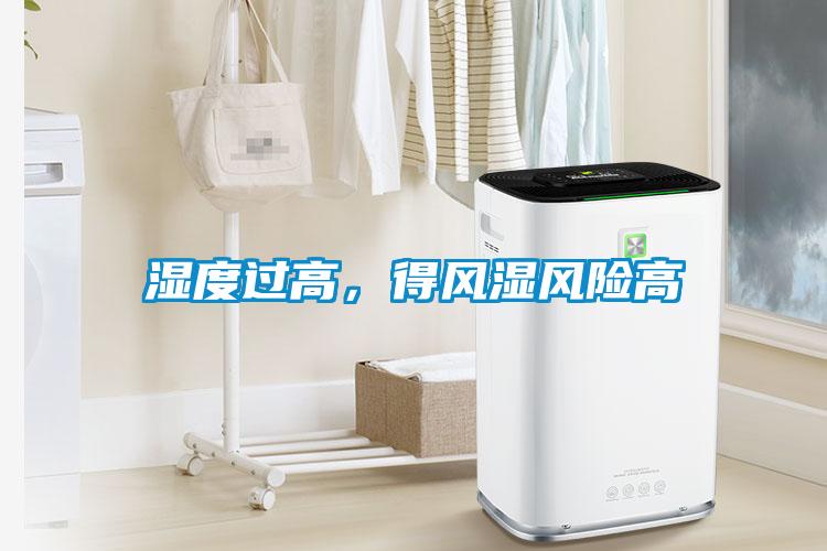 濕度過(guò)高，得風(fēng)濕風(fēng)險高