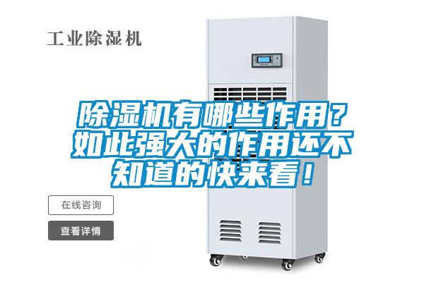 除濕機有哪些作用？如此強大的作用還不知道的快來(lái)看！