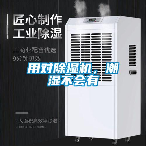 用對除濕機，潮濕不會(huì )有