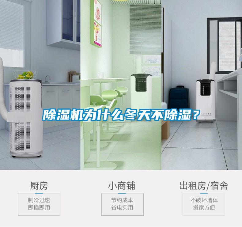 除濕機為什么冬天不除濕？