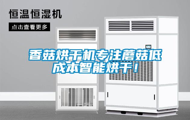 香菇烘干機專(zhuān)注蘑菇低成本智能烘干！