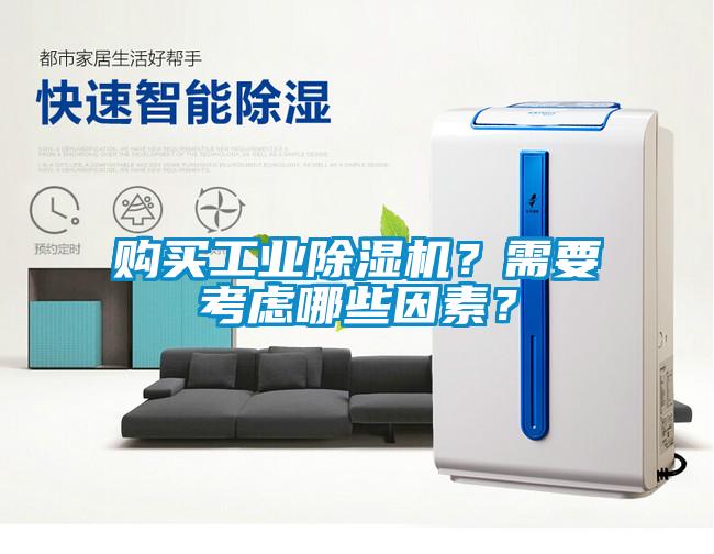 購買(mǎi)工業(yè)除濕機？需要考慮哪些因素？