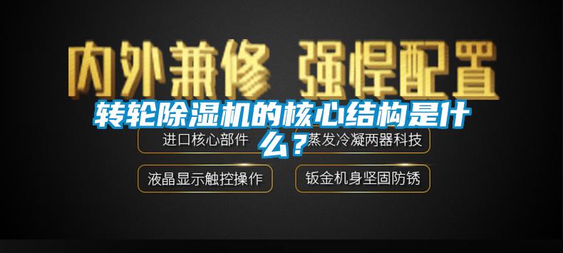 轉輪除濕機的核心結構是什么？