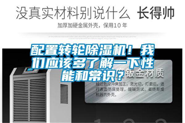 配置轉輪除濕機！我們應該多了解一下性能和常識？