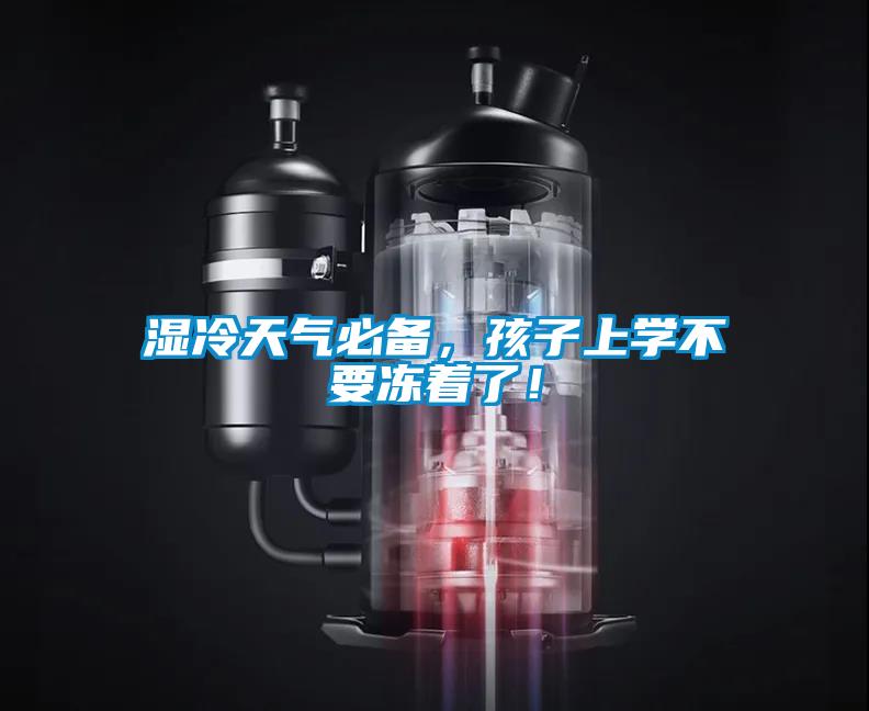 濕冷天氣必備，孩子上學(xué)不要凍著(zhù)了！