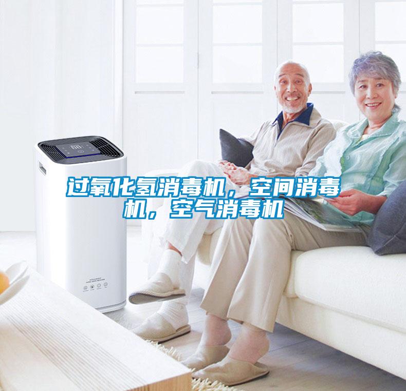 過(guò)氧化氫消毒機，空間消毒機，空氣消毒機