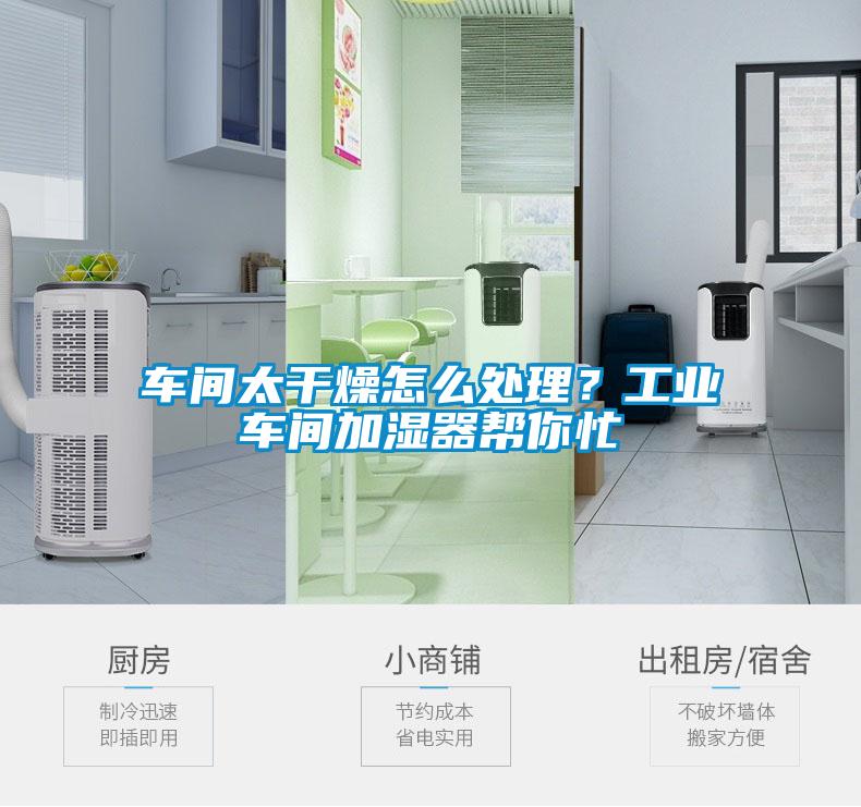 車(chē)間太干燥怎么處理？工業(yè)車(chē)間加濕器幫你忙
