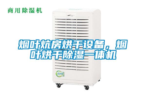 煙葉炕房烘干設備，煙葉烘干除濕一體機