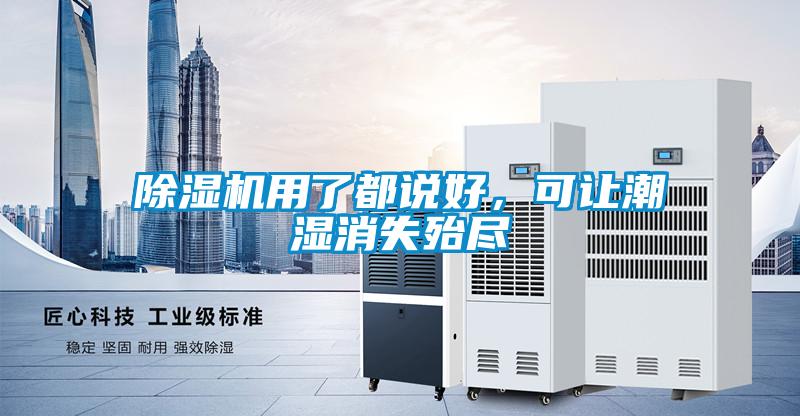 除濕機用了都說(shuō)好，可讓潮濕消失殆盡