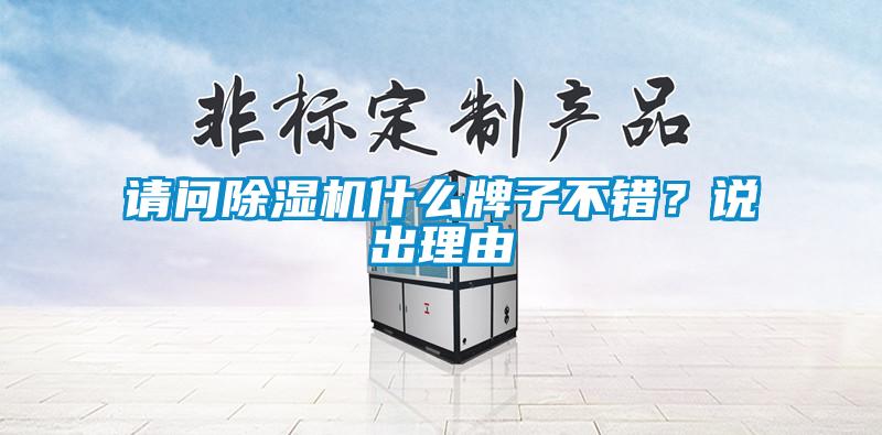 請問(wèn)除濕機什么牌子不錯？說(shuō)出理由