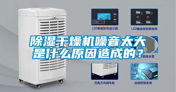 除濕干燥機噪音太大是什么原因造成的？