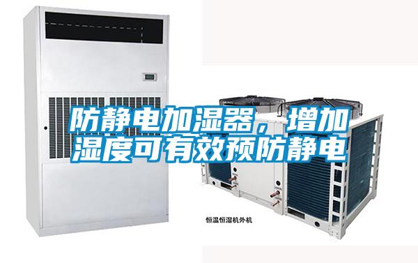 防靜電加濕器，增加濕度可有效預防靜電
