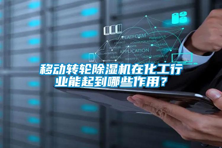移動(dòng)轉輪除濕機在化工行業(yè)能起到哪些作用？