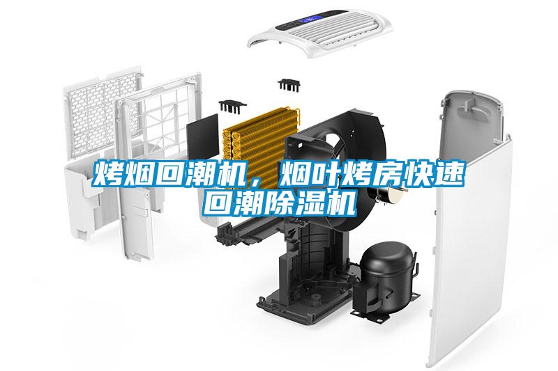烤煙回潮機，煙葉烤房快速回潮除濕機