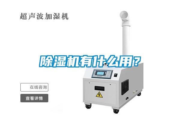 除濕機有什么用？