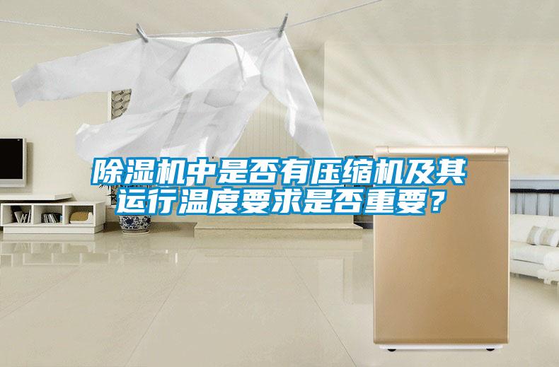 除濕機中是否有壓縮機及其運行溫度要求是否重要？