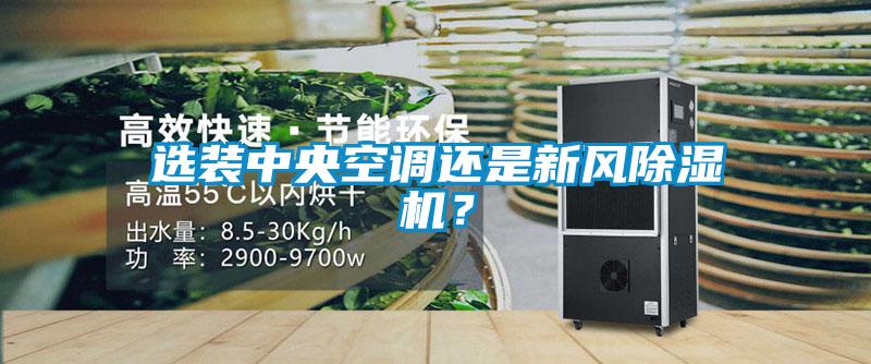 選裝中央空調還是新風(fēng)除濕機？