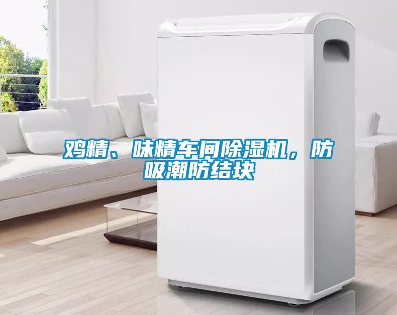 雞精、味精車(chē)間除濕機，防吸潮防結塊