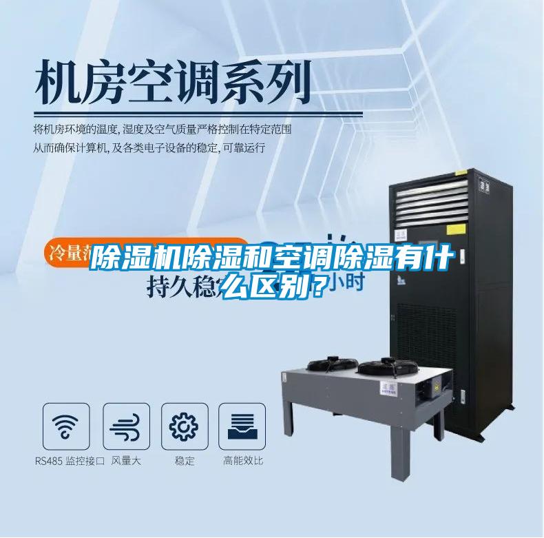 除濕機除濕和空調除濕有什么區別？