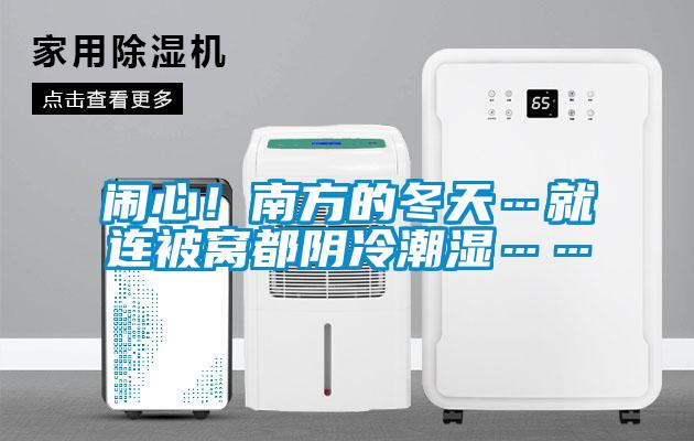 鬧心！南方的冬天…就連被窩都陰冷潮濕……
